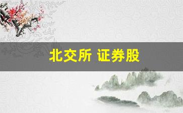 北交所 证券股(北交所证券股)_https://www.syklpowerbike.com_科创板_第1张
